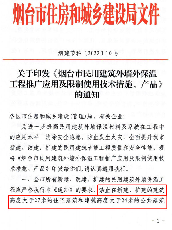 8月1日起，煙臺市所有民用建筑外墻保溫工程禁止使用薄抹灰作為主體保溫系統